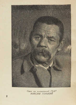 Ленинградский Государственный большой драматический театр им. М. Горького. XV октябрь. Сб. материалов. Л., 1932.